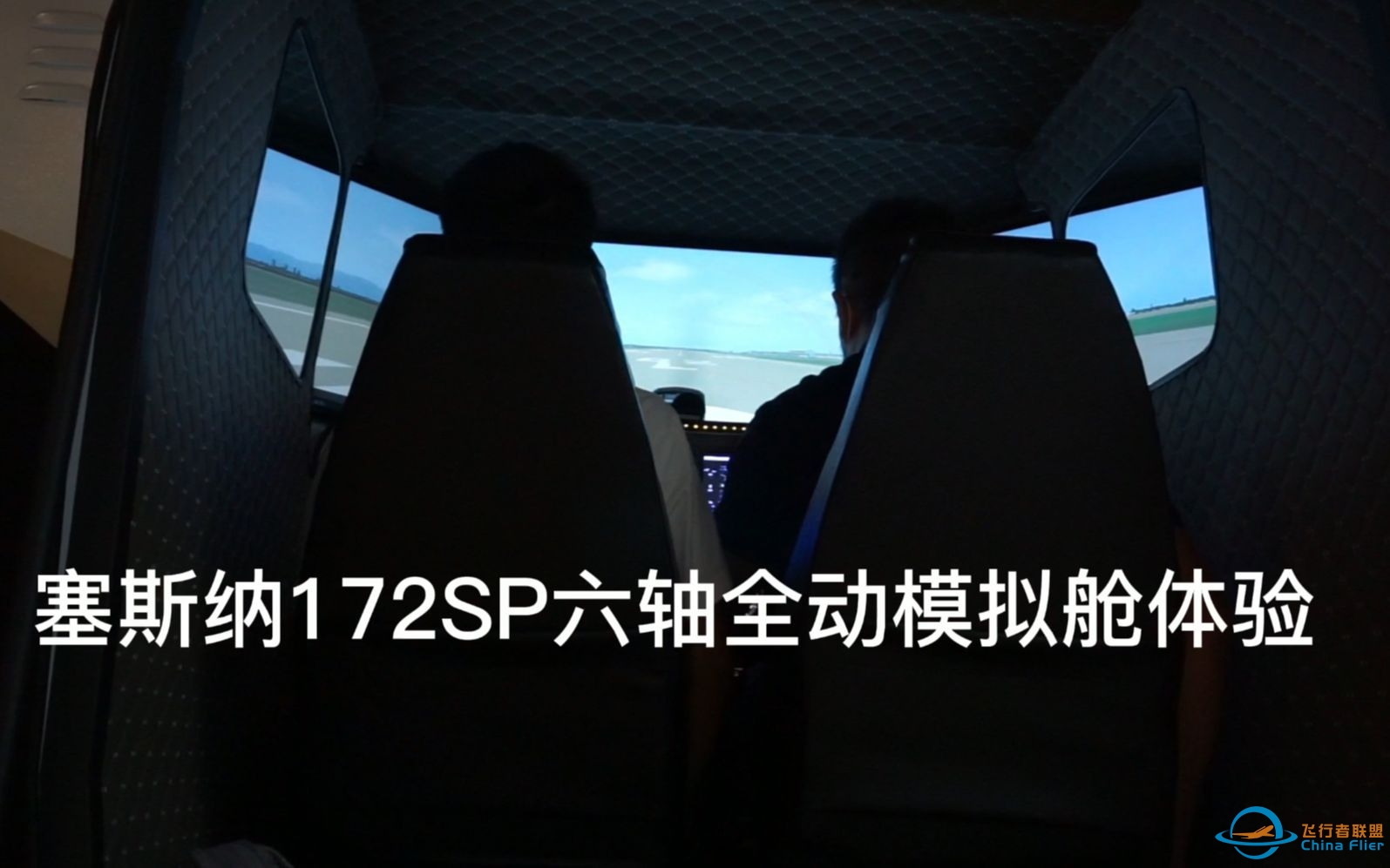 塞斯纳172SP全动模拟舱体验-3893 