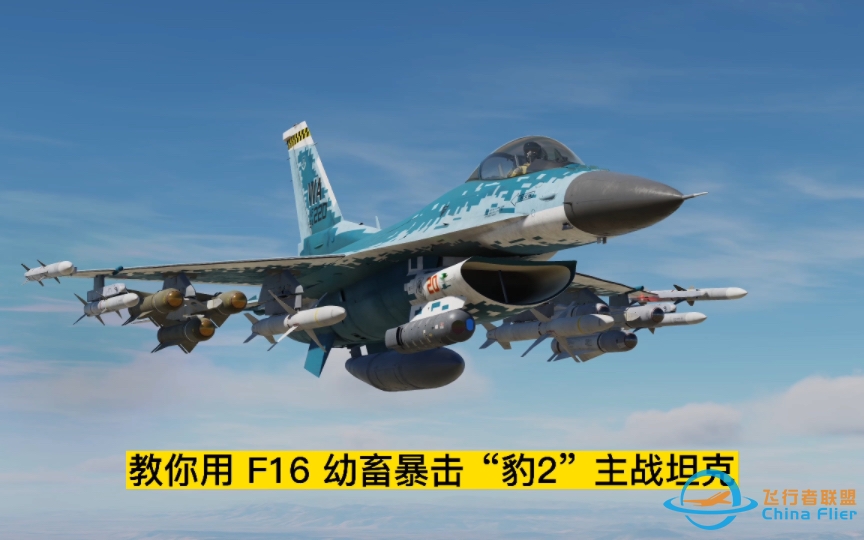 第25集：dcs world 教你用 F16 幼畜暴击“豹2”主战坦克。#dcsworld #飞行模拟 #F16 #豹式 #小牛-7601 