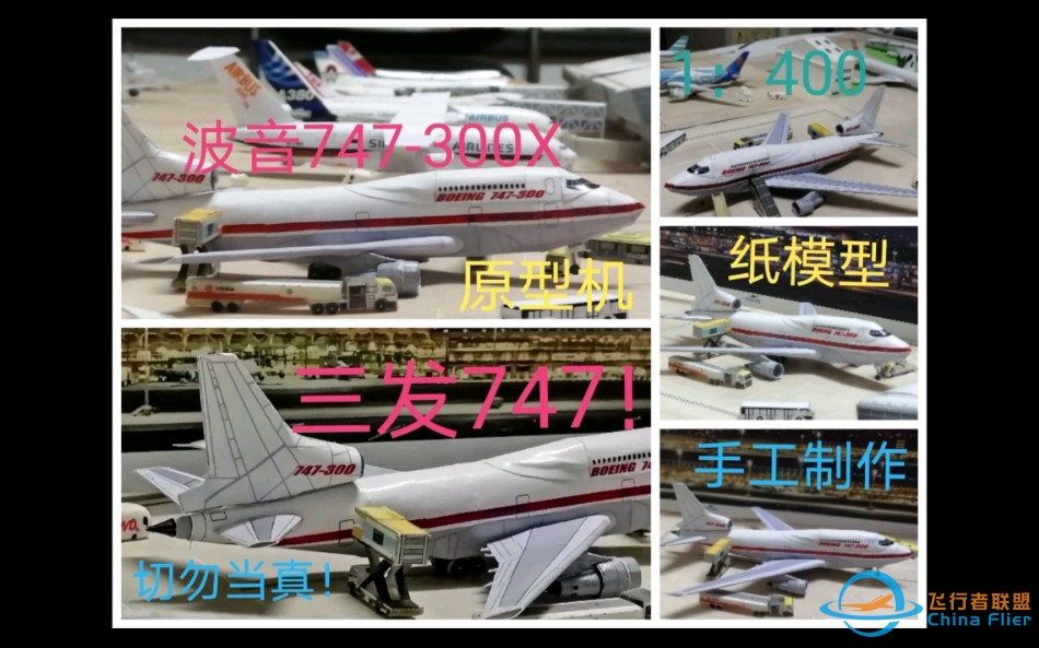 化纸为模（22）三发的波音747！波音747-300X原型机纸模型制作-4707 