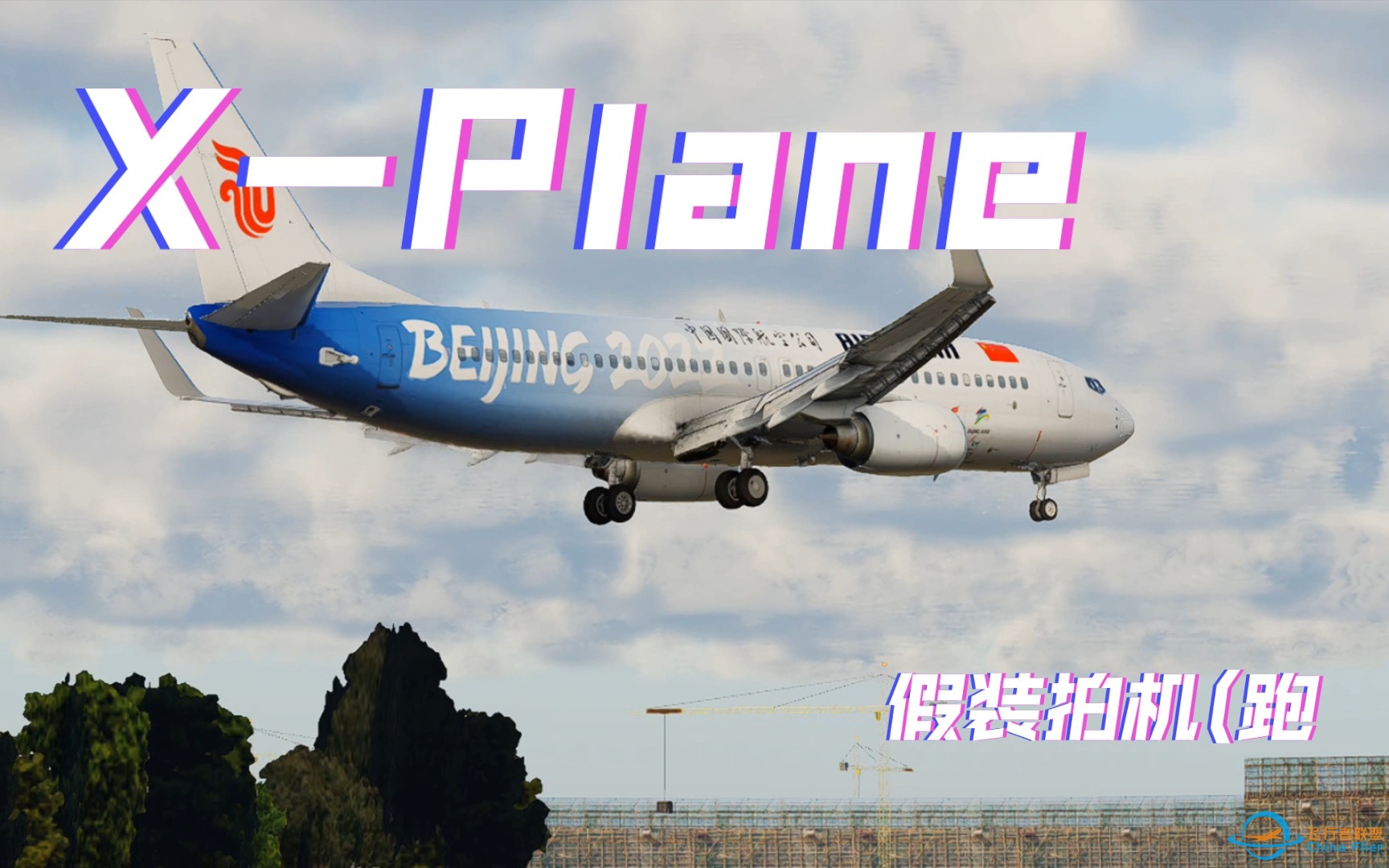 ［X-Plane11&amp;amp;12］假装拍机系列-6372 