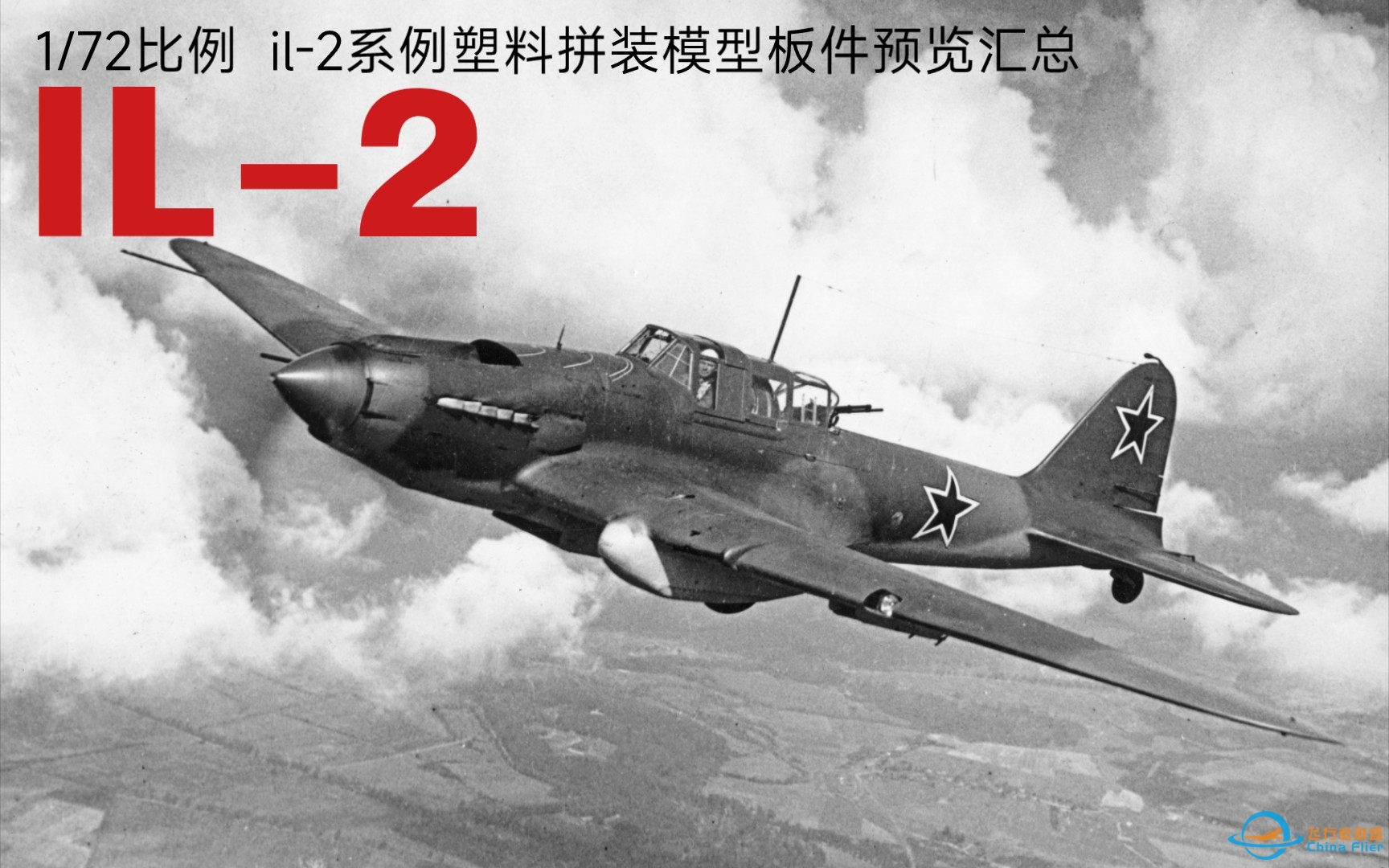 il-2/伊尔-2[1/72比例]塑料拼装模型板件预览汇总-1297 