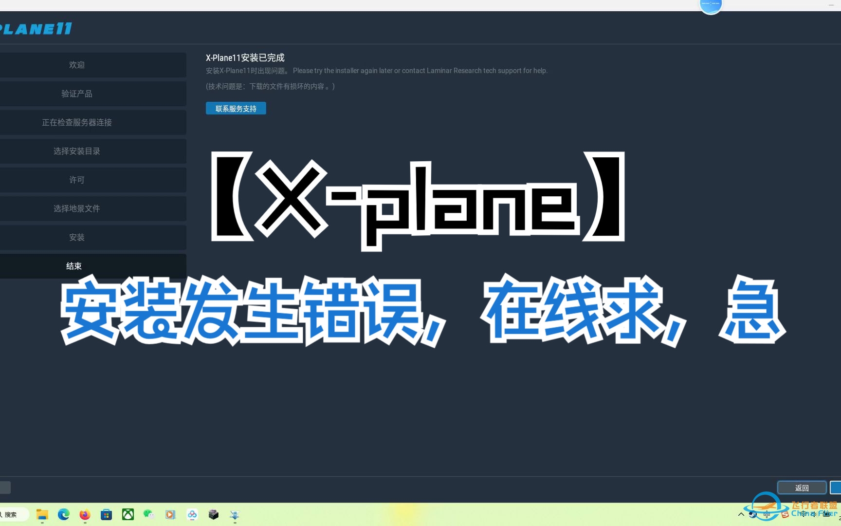 【X-plane】安装发生错误，在线求，急-3148 