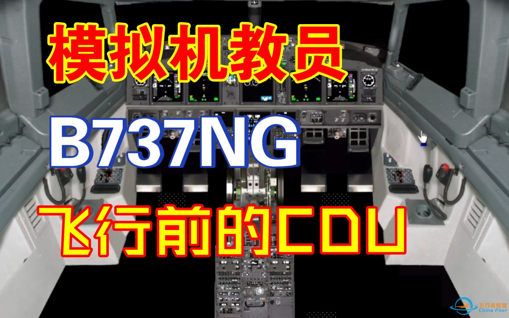 （B737NG模拟机教员讲解）真实训练:飞行前的CDU程序-965 