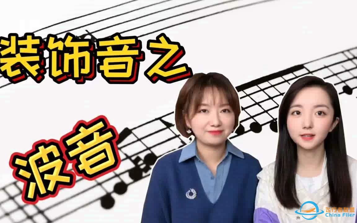 装饰音奏法-波音-3914 