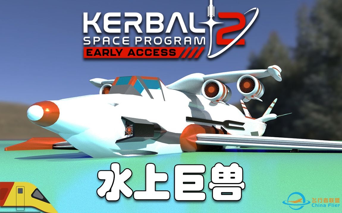 尝试建造水上飞行的巨兽！#5 | 坎巴拉太空计划2  | Kerbal Space Program 2-7533 