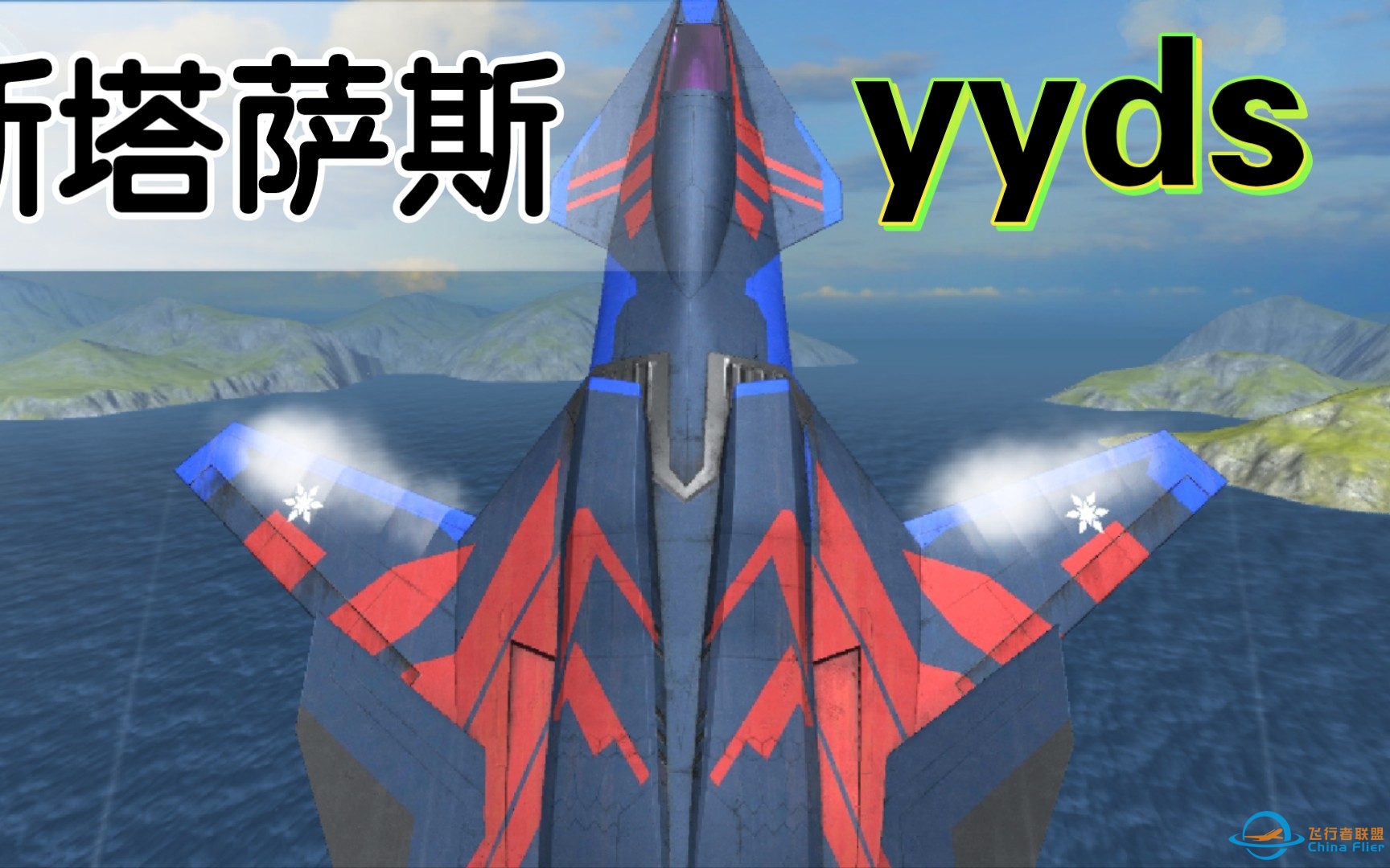 【冰魂official】现代空战3D『斯塔萨斯大王』简评-5820 