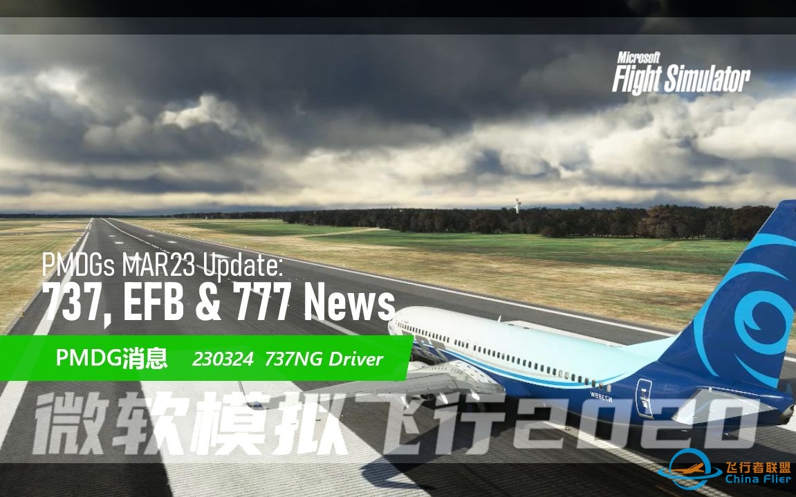 【20230324】PMDG737更新 EFB 777最新消息  模飞短讯-8811 