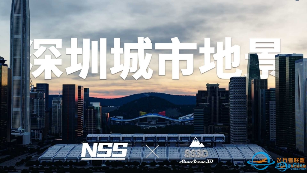 深圳城市地景 | 现已上架CFR商城 | NSSxSS3D | X-Plane11/12-6171 