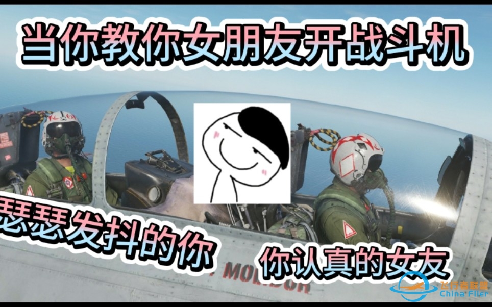 【DCS】当你教你女朋友开战斗机，嘻嘻。-9647 