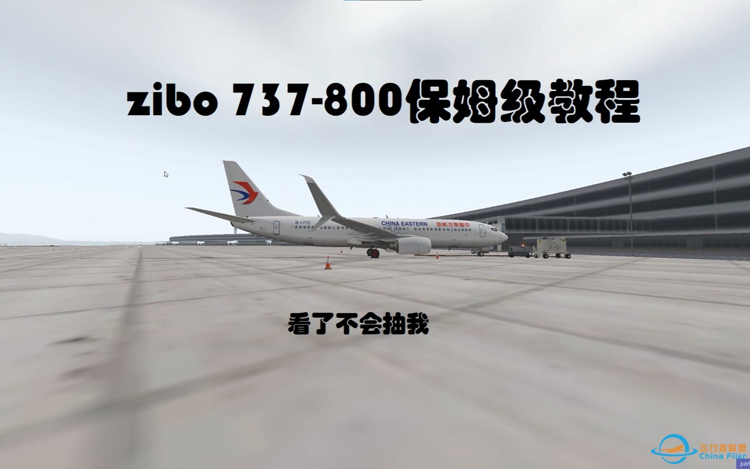 zibo737教程 冷仓-推出-576 