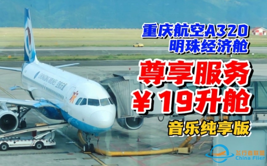 19块幸运升舱？重庆航空A320明珠经济舱（OQ2325 重庆江北-广州白云）飞行体验报告flightlog-7364 