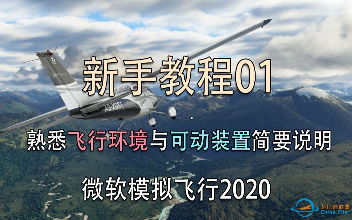 【飞行模拟2020】 新手教程01 熟悉飞行环境与可动装置简要说明-3063 