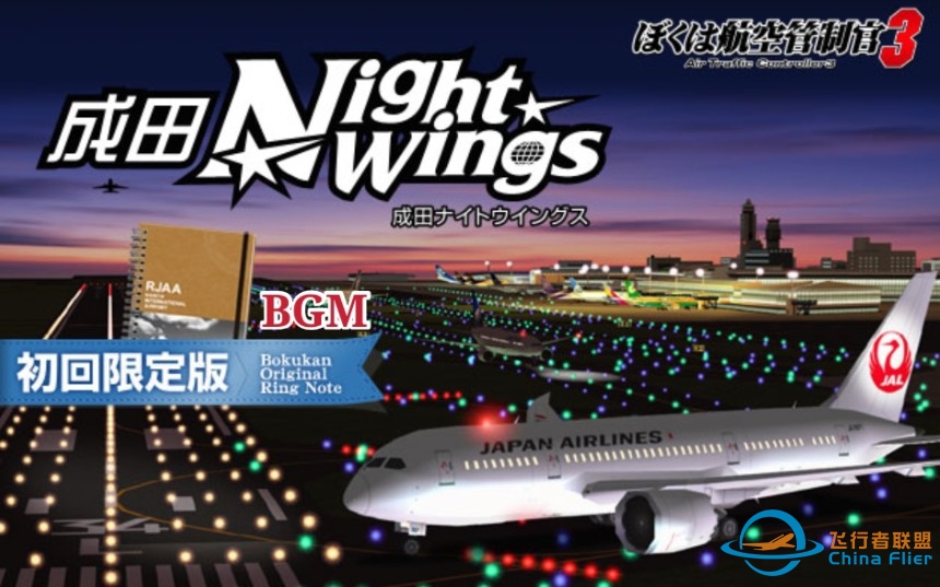【ATC3BGM】我是航空管制官3东京成田国际机场（夜晚）-2269 