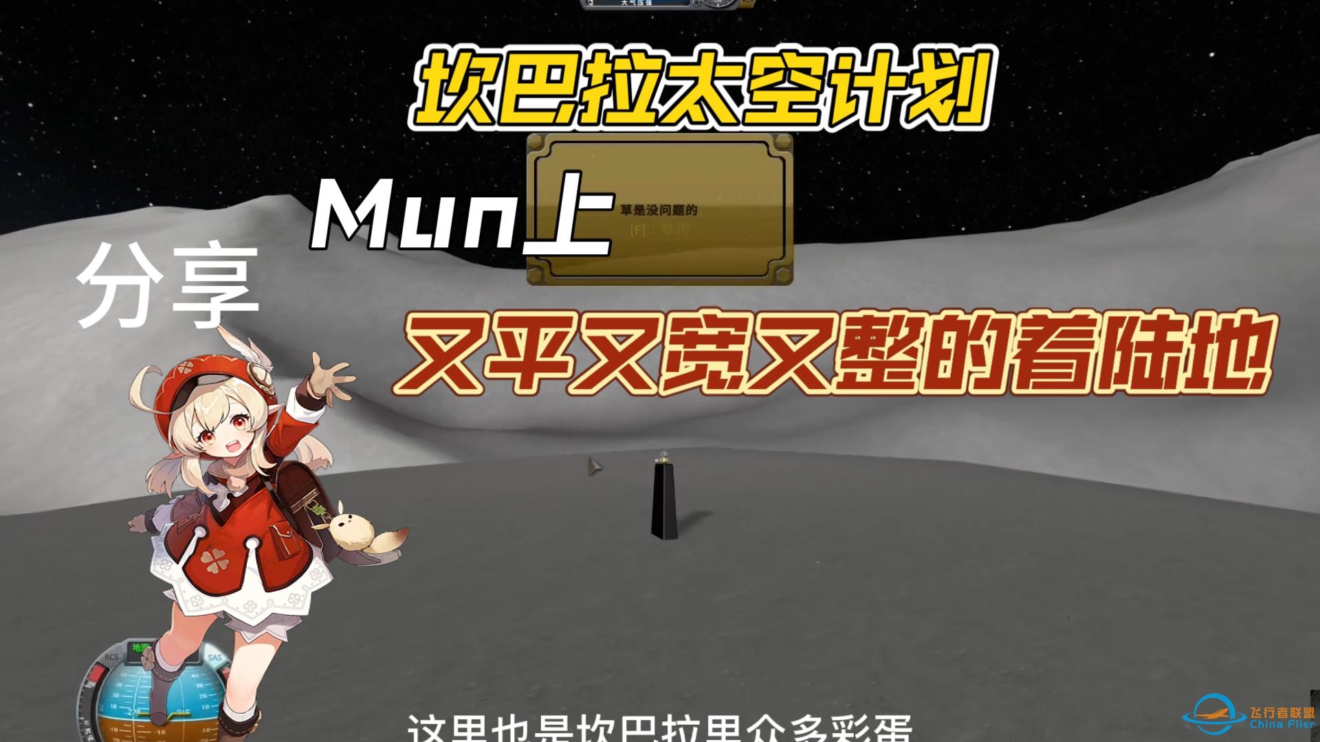 坎巴拉太空计划：分享一个Mun最佳着陆地，又平又宽那种，非常适合建立月球基地-2851 