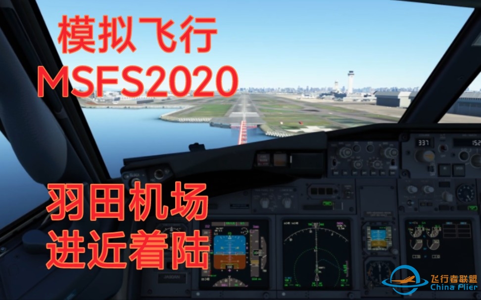 （飞行模拟模拟飞行2020）波音737，PMDG737插件，东京羽田机场02号跑道，进近着陆，丝滑落地-34 