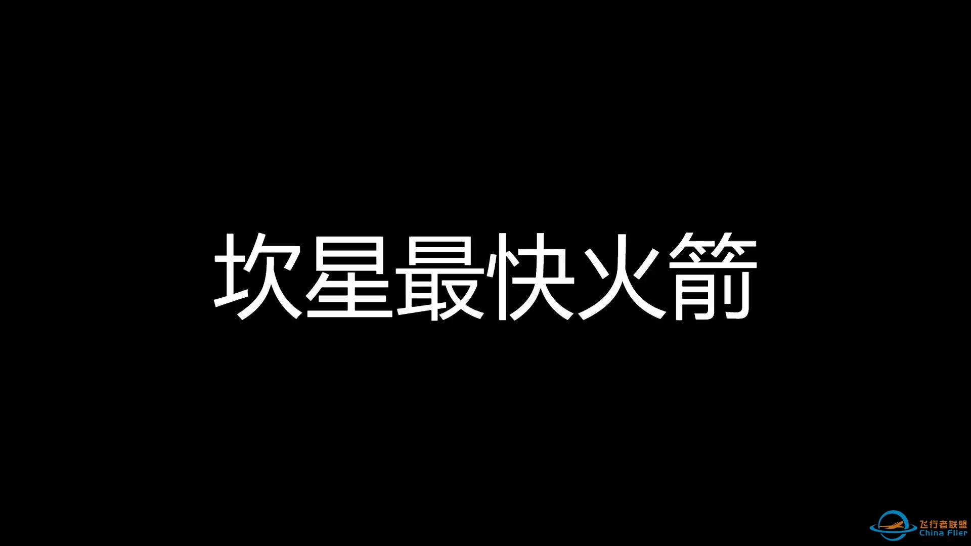 【坎巴拉】最快火箭4秒出大气-8683 
