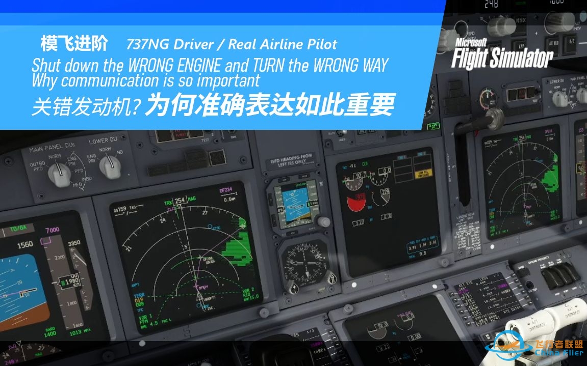 【PMDG737经验谈】为何准确表达是如此重要 737飞行员讲解-7382 