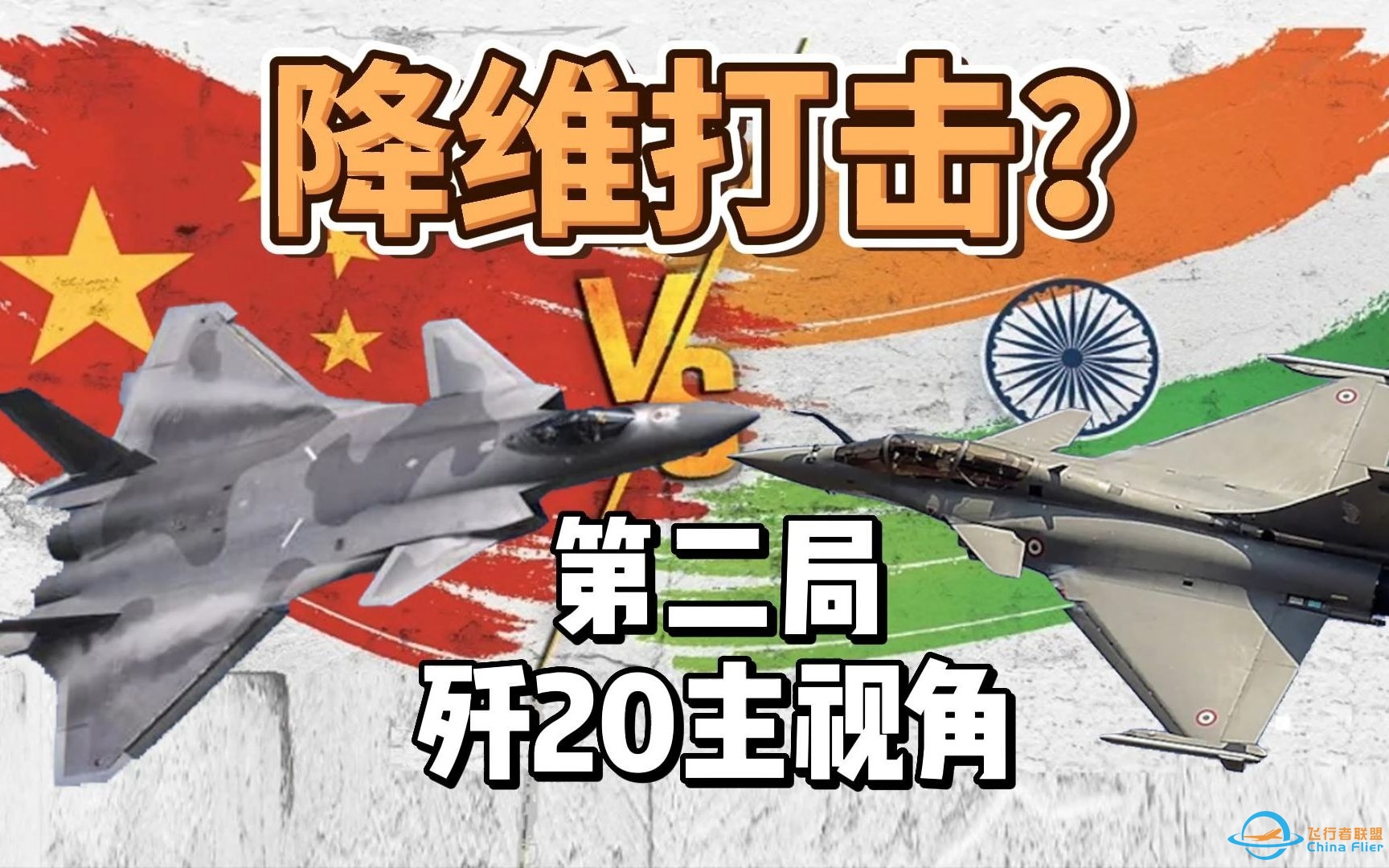 【DCS World/熟肉】中印硬核模拟：歼20&amp;amp;歼10 vs 阵风&amp;amp;Su-30MKI 【2/3】-6214 