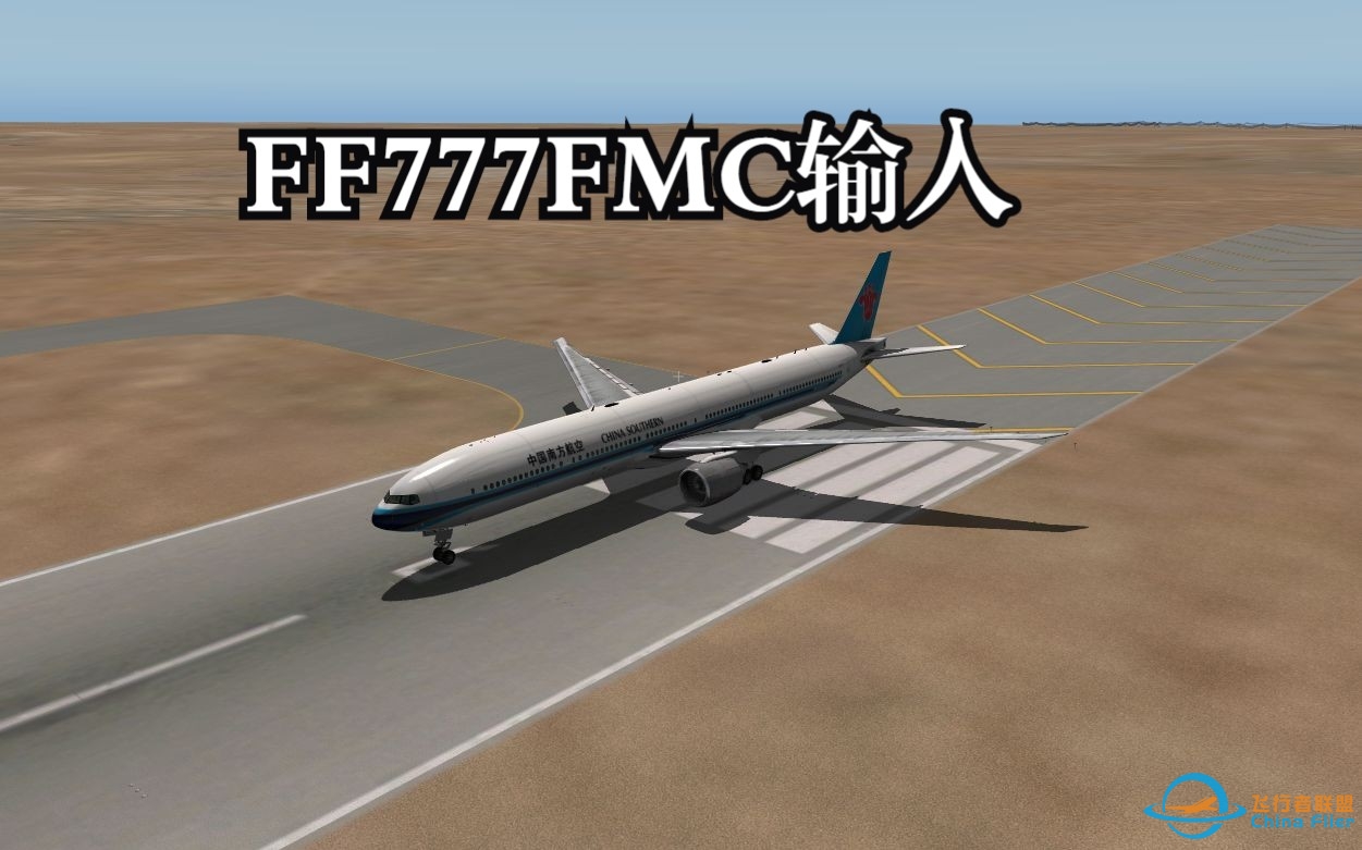 X-Plane开飞机教程——FlightFactor波音777FMC输入-24 