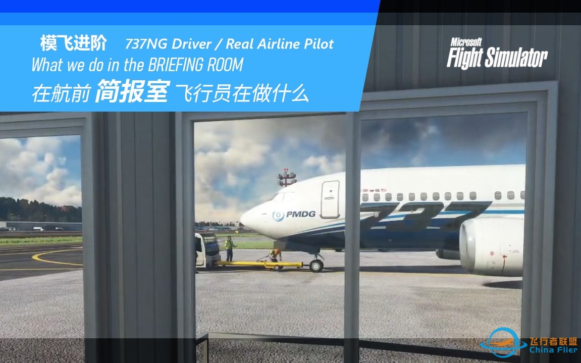 【PMDG737经验谈】航前 飞行员在简报室做什么准备 737飞行员讲解-6328 