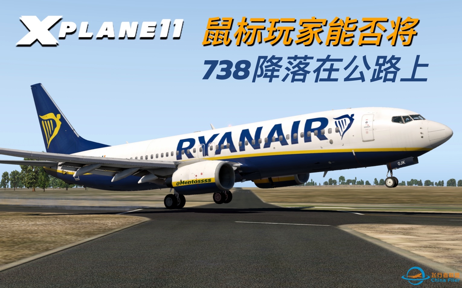 鼠标玩家能否将738降落在公路上？「X-plane 11」-961 