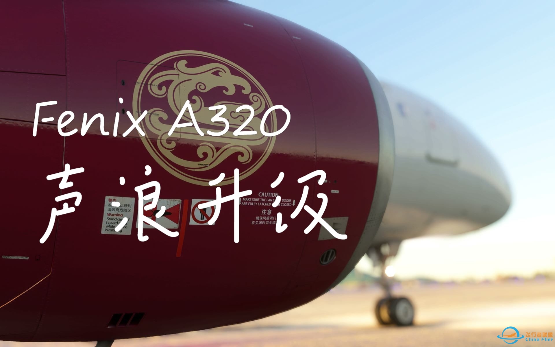 【模拟飞行2020】更新Fenix A320 CFM56 声音包，沉浸式试车-9007 