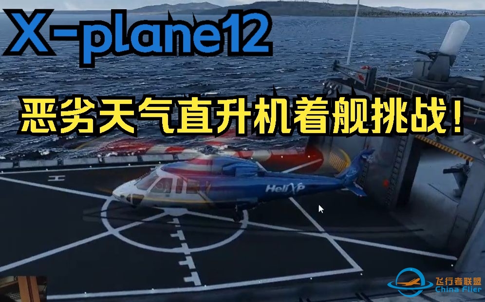 【X-plane12】首个直升机着舰挑战-5067 