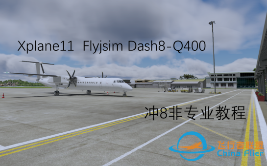 【Xplane11】Flyjsim 冲8非专业教程（完结力！）-4226 