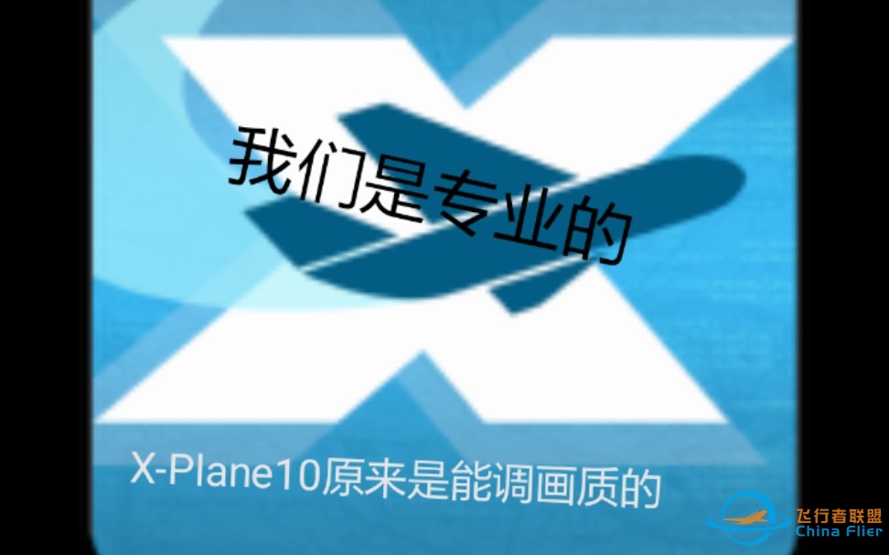 手把手的教你调X-Plane10的画质-8836 