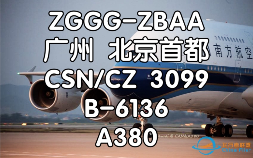 [飞行体验] 活在各种梗里的大飞机 中国南方航空 CZ3099 广州白云-北京首都 A380 飞行体验-3733 