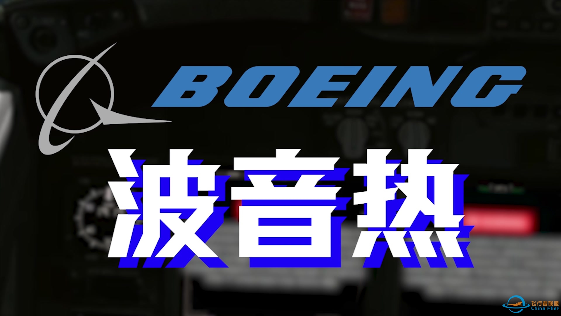 【疑车有据】波音警告哼波音热~（737CAWS鬼畜）-3753 