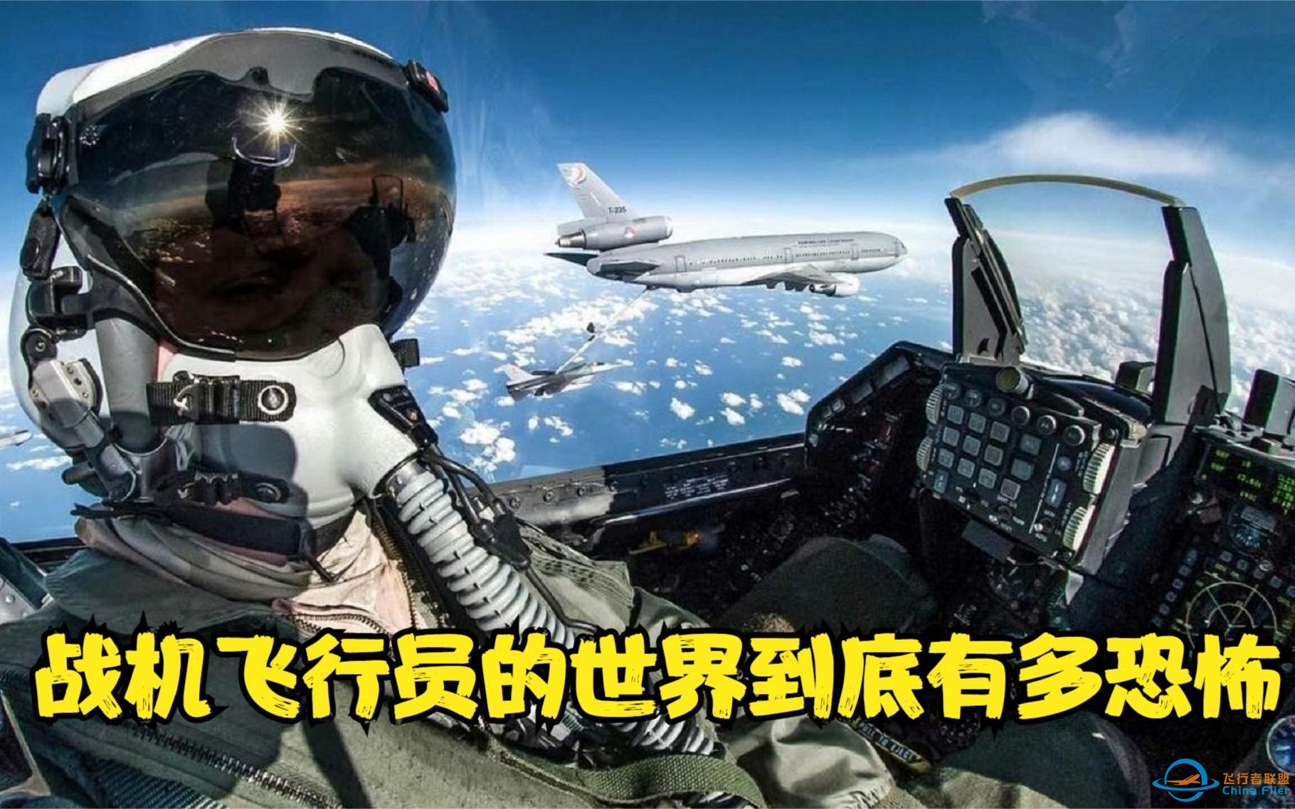 战机飞行员的世界到底有多恐怖-1344 