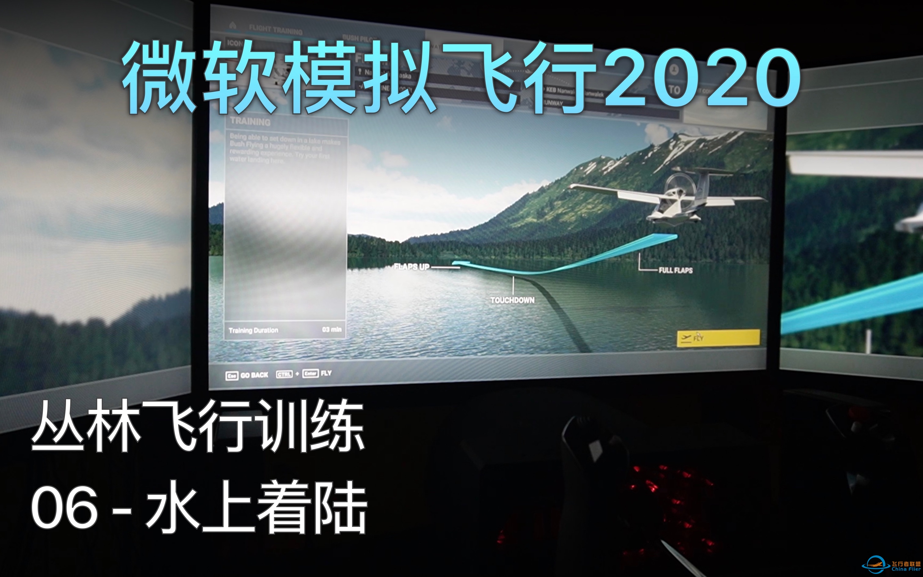 飞行模拟2020 丛林飞行训练 - 06 水上着陆 A级评价（中文字幕）-3142 