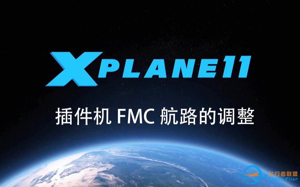 X-Plane 11插件机 FMC 航路的调整-6512 