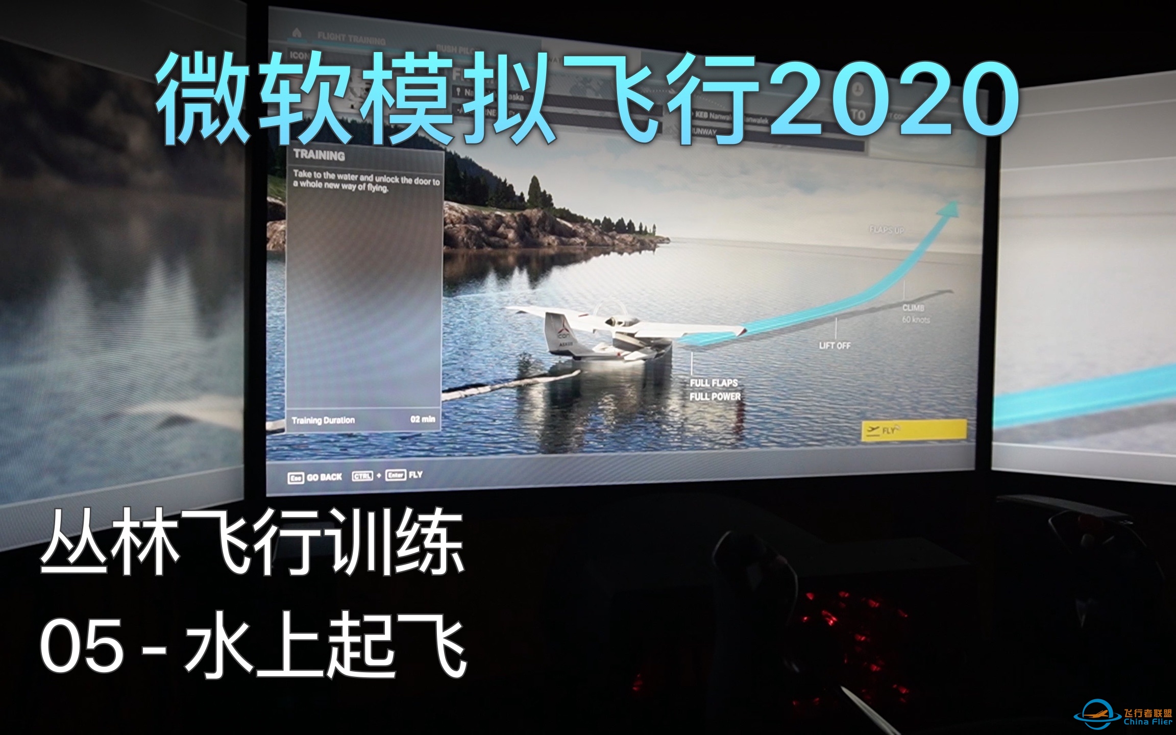 飞行模拟2020 丛林飞行训练 - 05 水上起飞 A级评价（中文字幕）-1274 