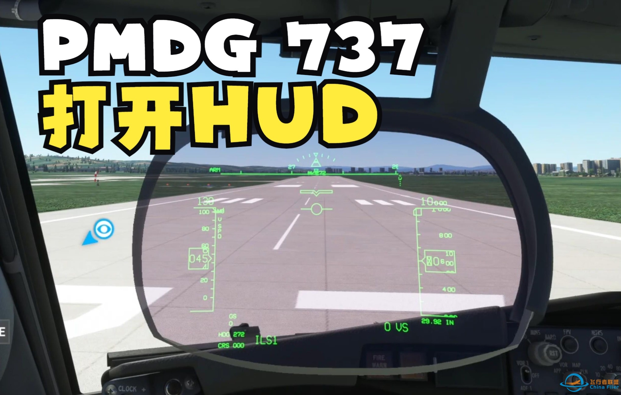 微软模拟飞行2020中，PMDG的737-700如何设置打开HUD-7889 