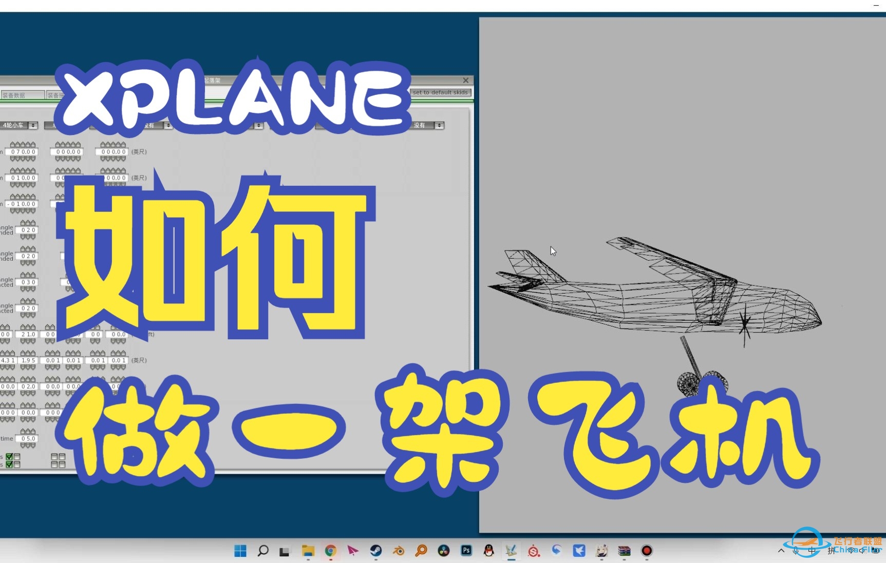 [xplane11]怎么创建一架自己的飞机 第一集-2078 