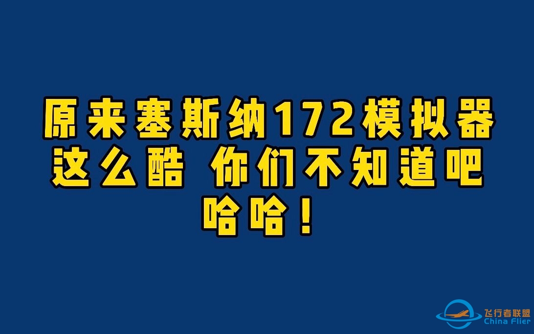 原来塞斯纳172模拟器这么酷！你们还不知道吧-8937 