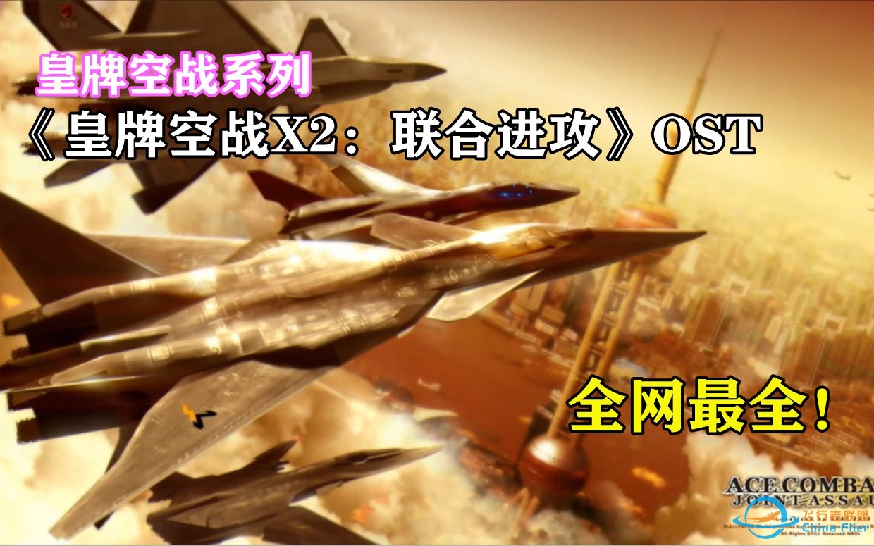 全网最全！《皇牌空战X2：联合进攻》OST完整版！-1695 