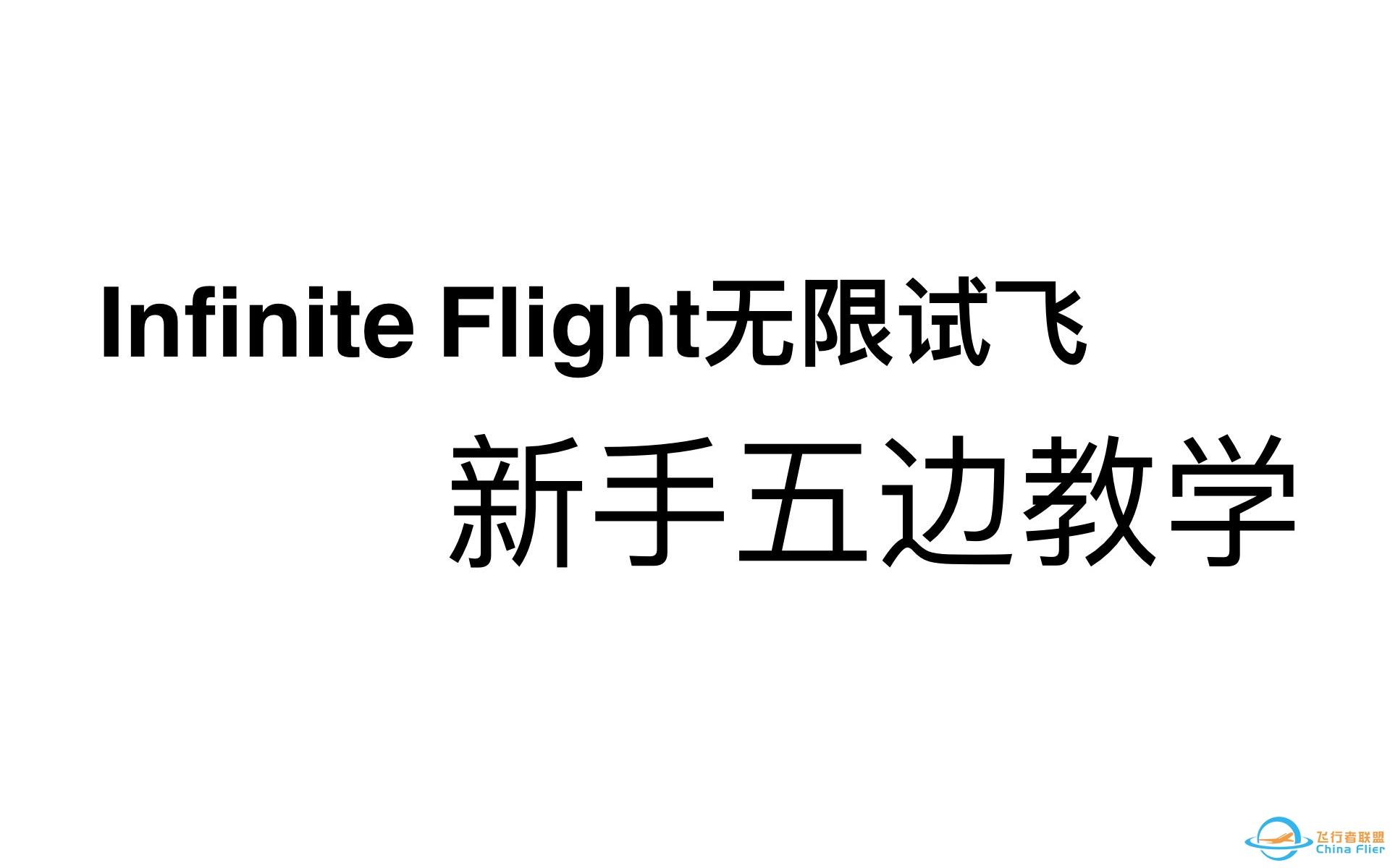 Infinite Flight 新手五边教学（ATC覆盖）无限试飞-7870 
