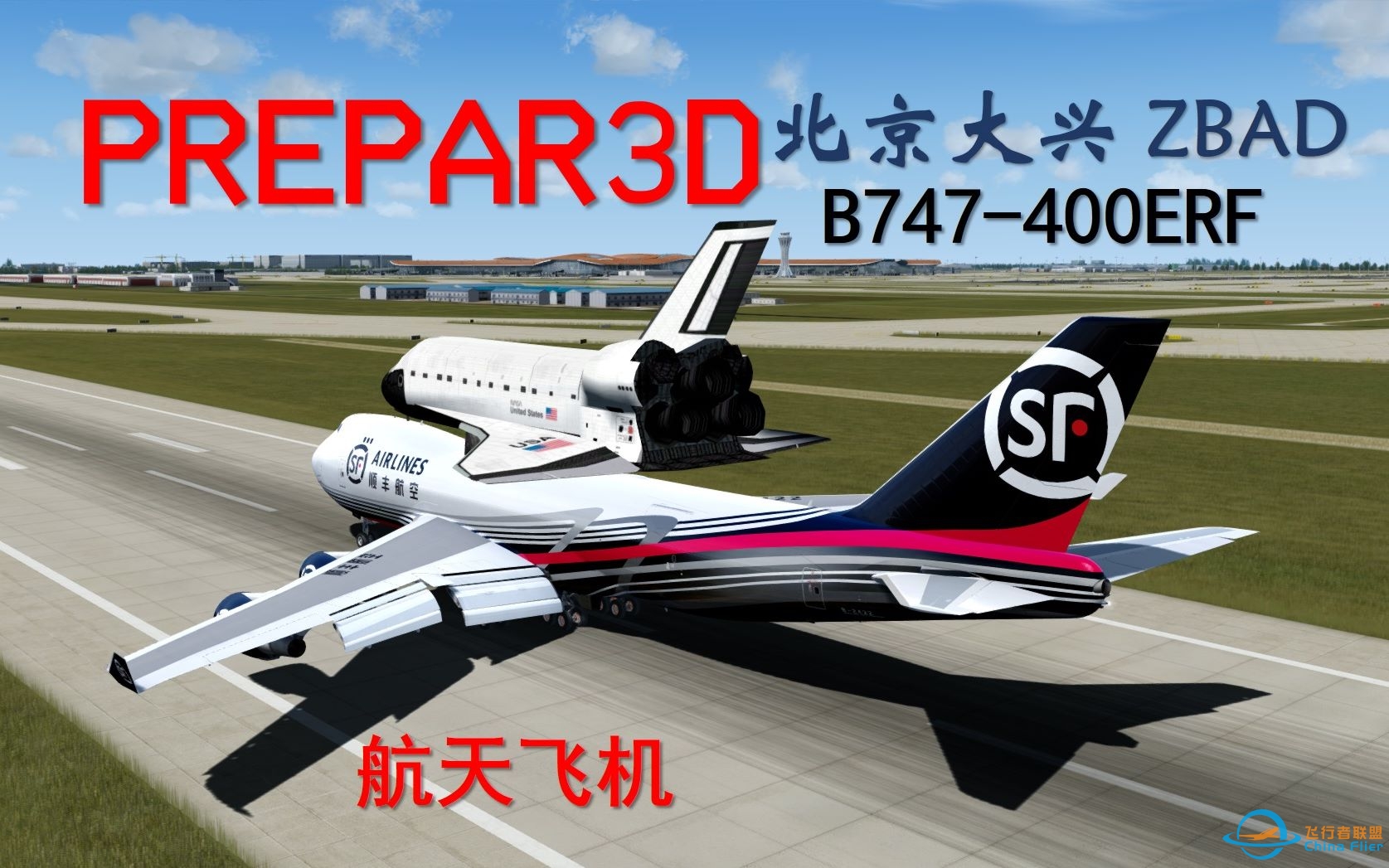 【硬核运输】顺丰航空：除了我还有谁？运费贵不是没有道理的！【Prepar3D】-8134 