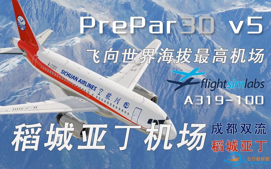 Prepar3D V5：飞向世界海拔最高机场-稻城亚丁-6125 