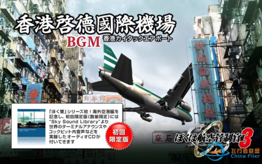 【ATC3BGM】我是航空管制官3香港启德国际机场-7164 