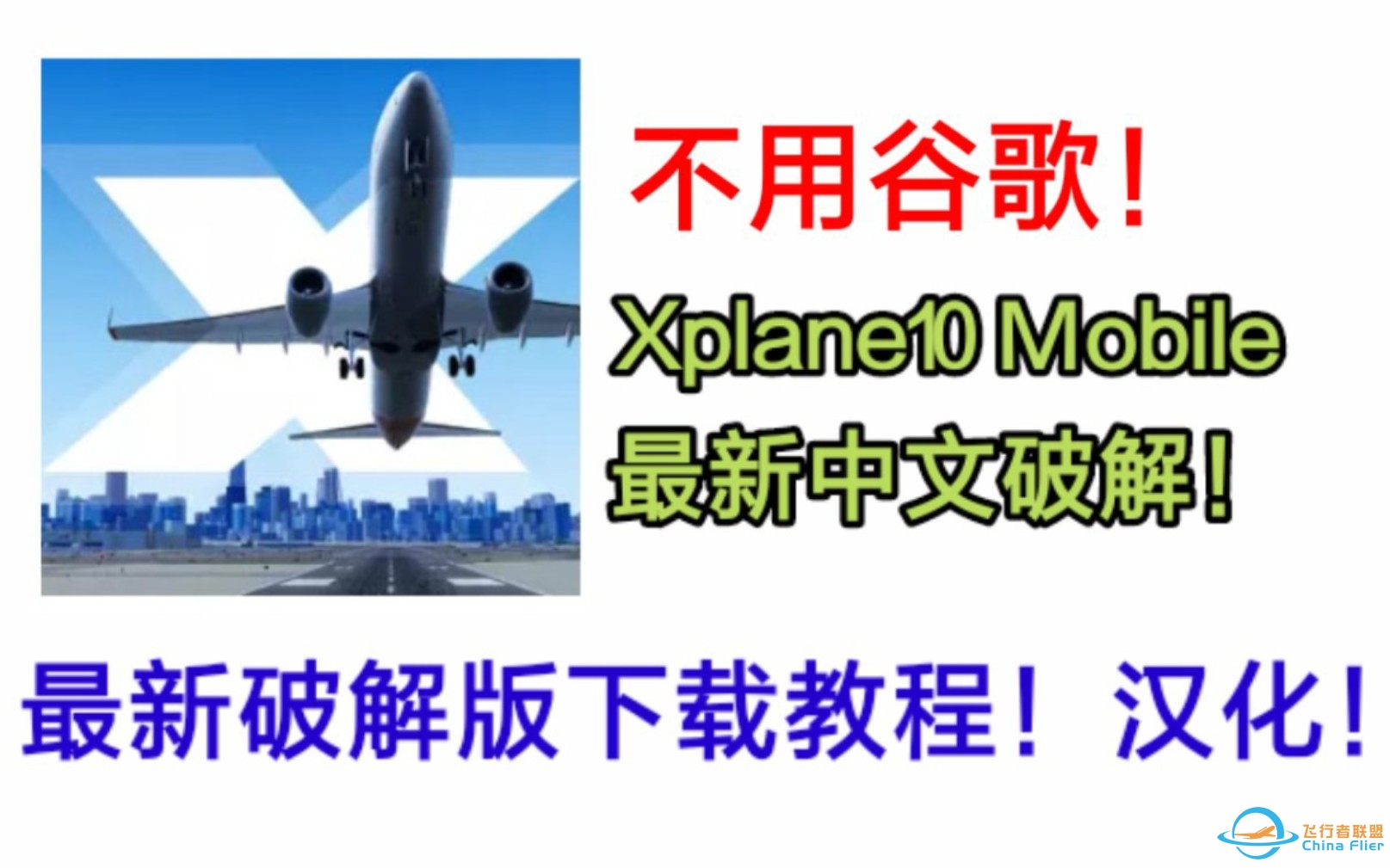 最新汉化破解！Xplane10 Mobile最新破解版下载方法！-4284 