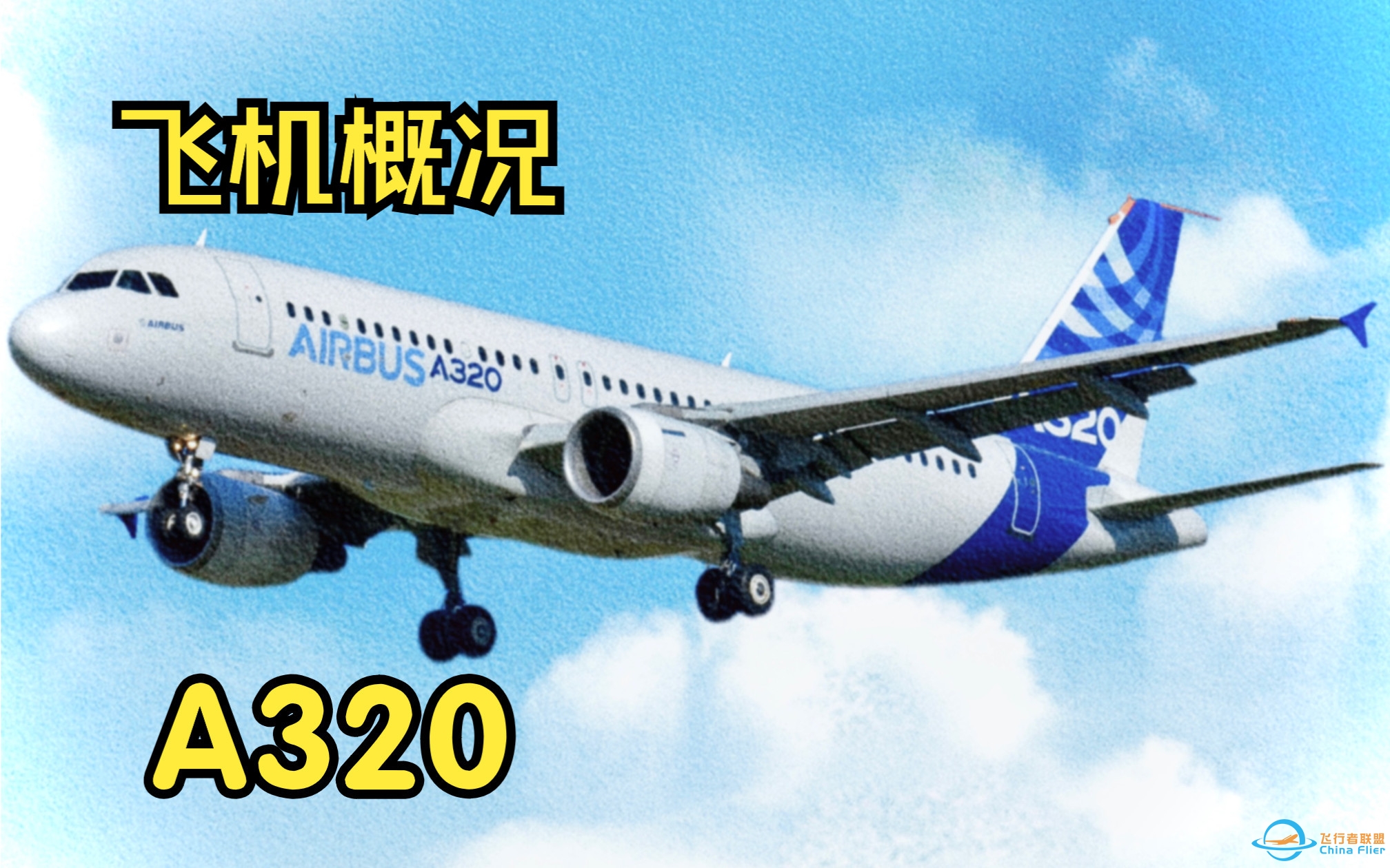 【飞行模拟从零学习空客A320】1.飞机概况-9292 