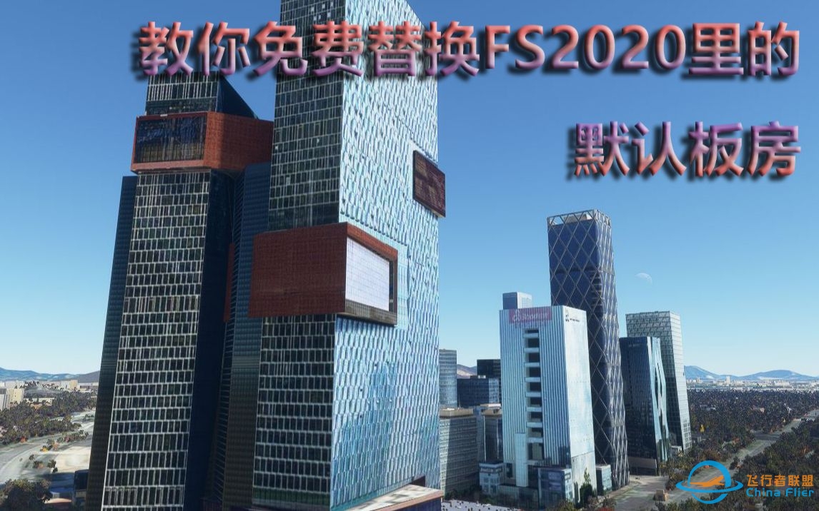 【微软飞行模拟】免费飞行模拟2020地景，让中国城市也高楼林立，拒绝默认板房从我做起-3915 