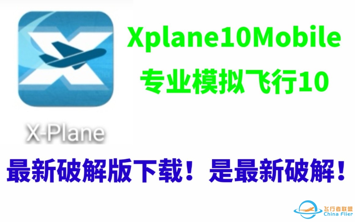 最新破解！Xplane10Mobile最新破解版下载方法-7682 