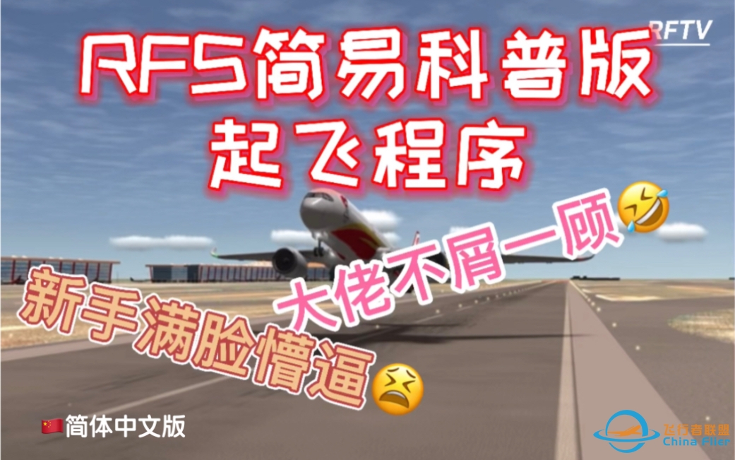 【RFS教程】RFS＊真实飞行模拟器＊简易科普版起飞程序！你真的知道怎么起飞吗？-6134 