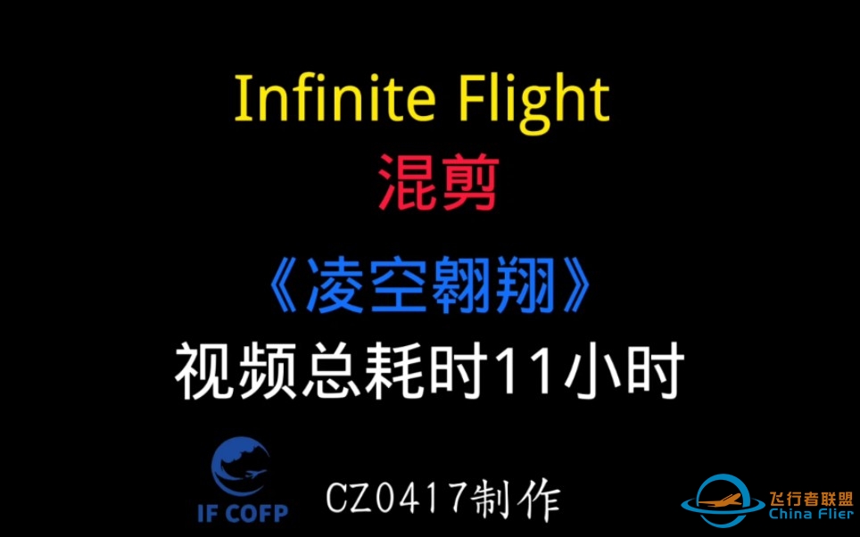 【Infinite Flight 】《凌空翱翔》（不知道为什么我就喜欢这种风格）-2037 