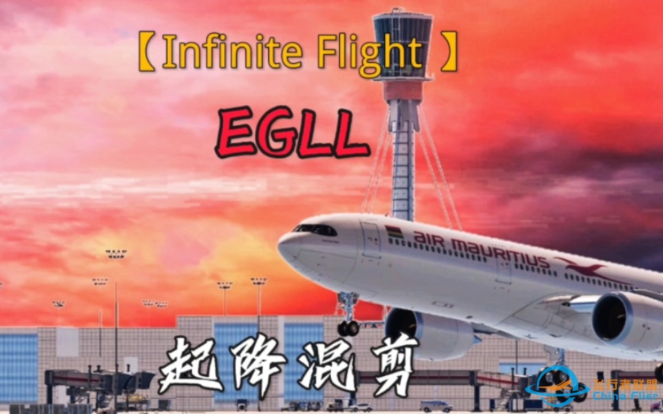 【Infinite Flight 】EGLL起降混剪-1487 